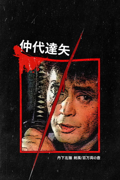 Póster de Tange Sazen Kenfû! Hyakuman ryô no tsubo