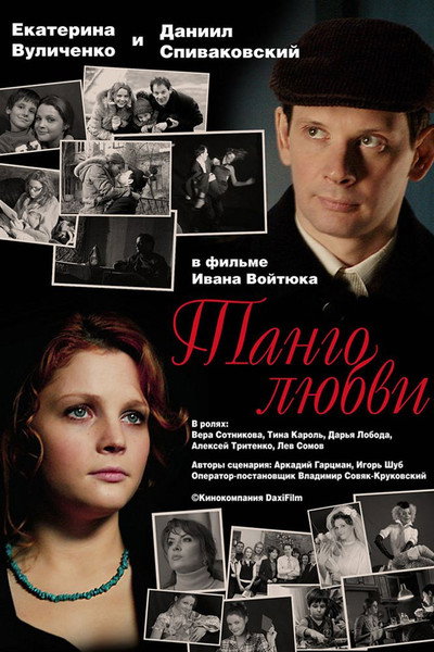 Póster de Tango lyubvi