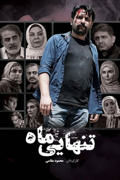 Póster de Tanhayi-ye Mah