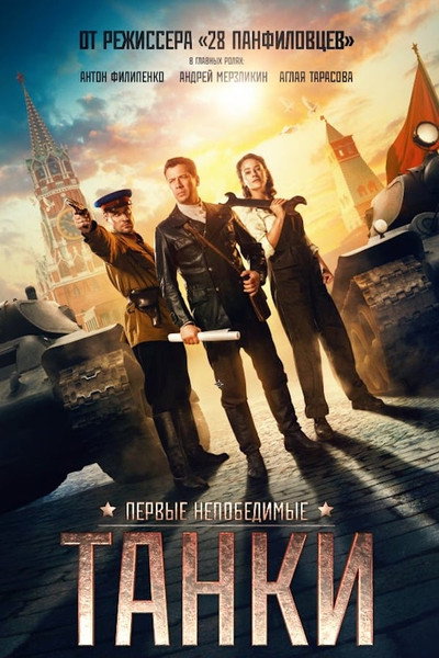 Póster de Tanks for Stalin