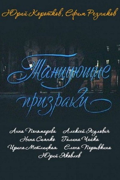 Póster de Tantsuyushchiye prizraki