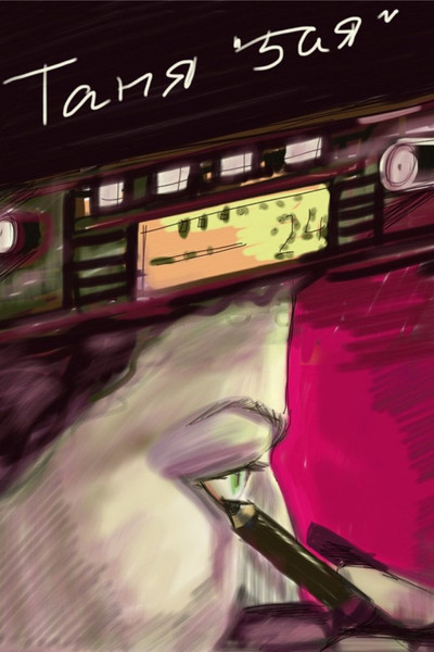Póster de Tanya Number 5