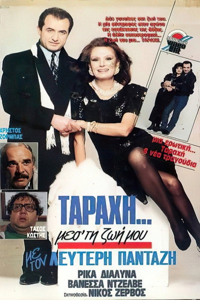 Póster de Tarahi mes ti zoi mou