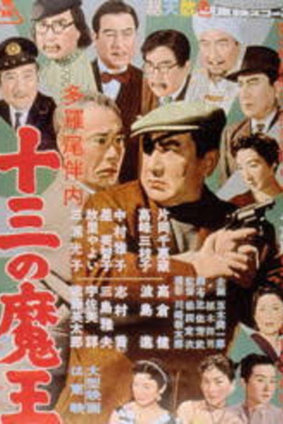 Póster de Tarao Bannai: Man of Thirteen Eyes