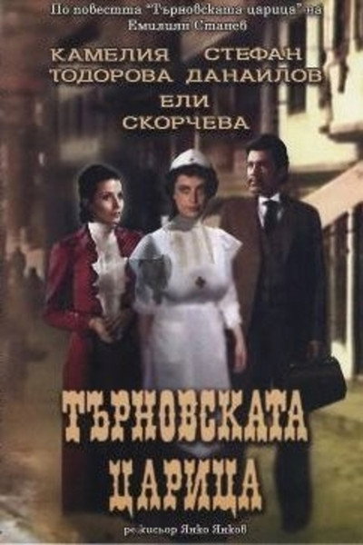 Póster de Tarnovskata tzaritza