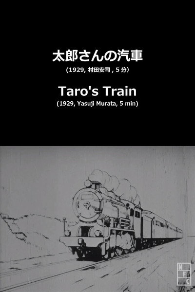 Póster de Tarô-san no kisha