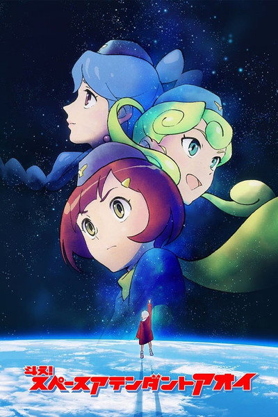 Póster de Tatakae! Space Attendant Aoi