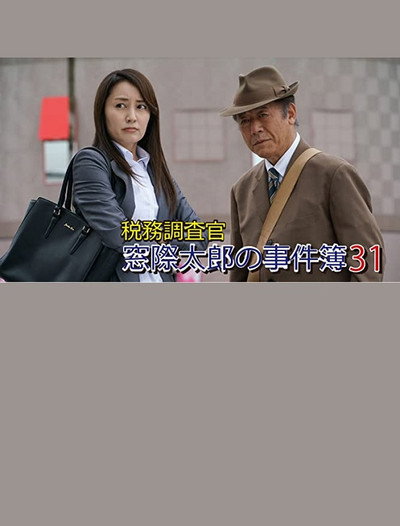 Póster de Tax Inspector Madogiwa Taro: Case File 31