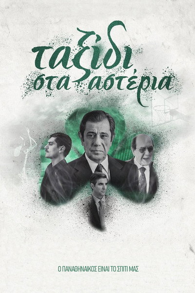 Póster de Taxidi sta asteria