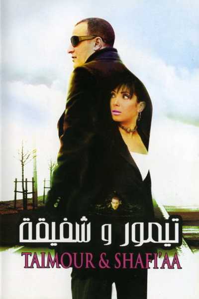 Póster de Taymour and Shafika