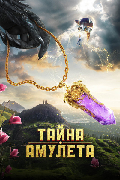 Póster de Tayna amuleta