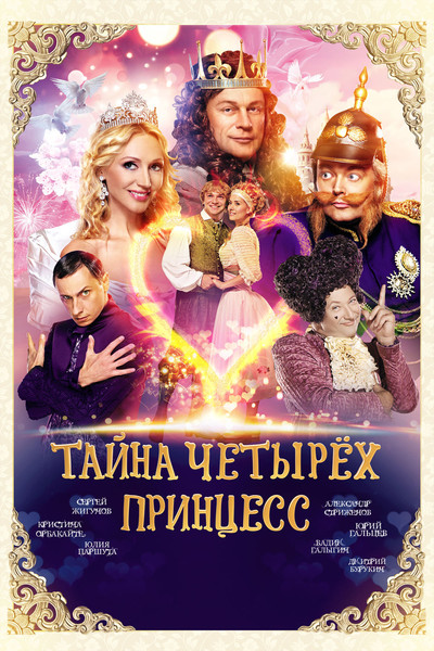 Póster de Tayna Chetyrekh Printsess