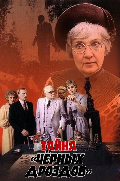 Póster de Tayna chyornykh drozdov
