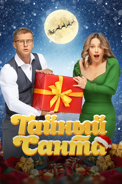 Póster de Taynyy Santa