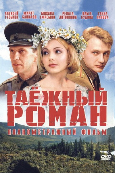 Póster de Tayozhnyy roman