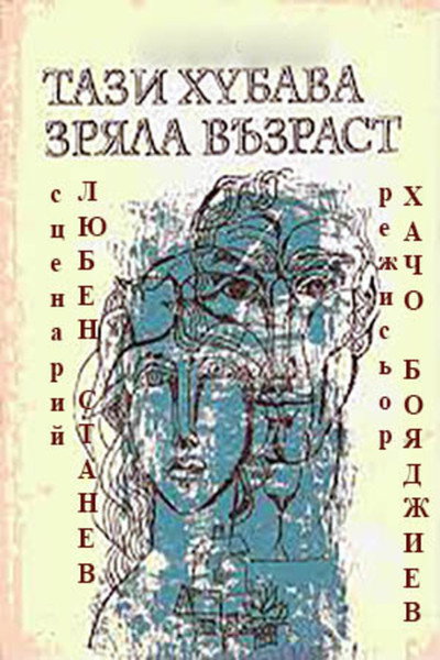 Póster de Tazi hubava zryala vazrast