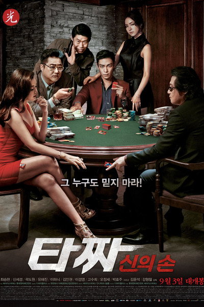 Póster de Tazza: The Hidden Card