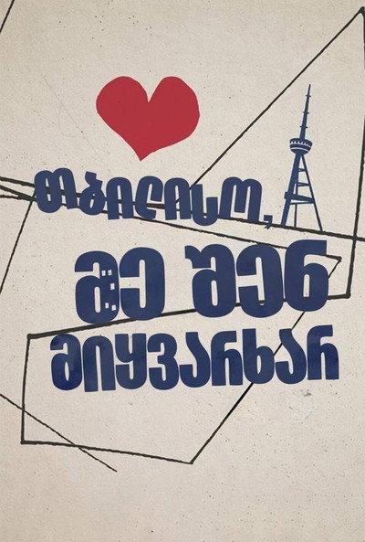Póster de Tbilisi, I Love You