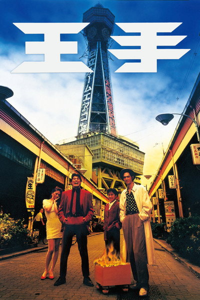Póster de Ôte