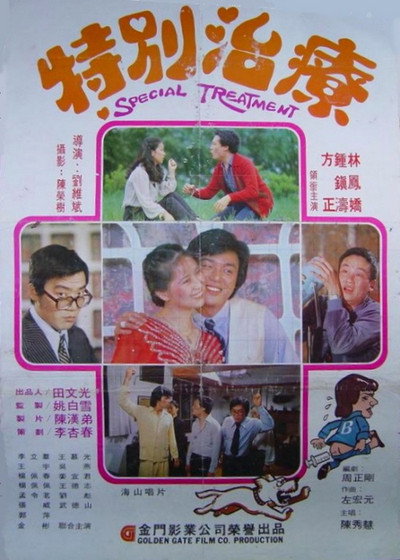 Póster de Te bie zhi zhai