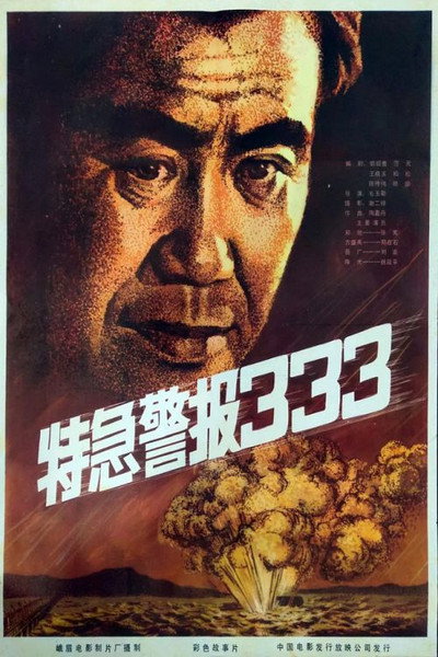 Póster de Te ji jing bao 333