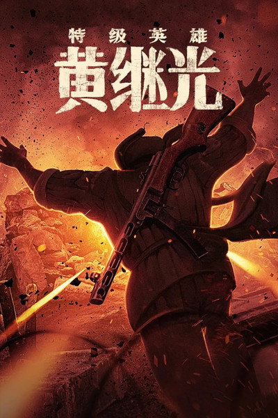 Póster de Te Ji Ying Xiong Huang Ji Guang