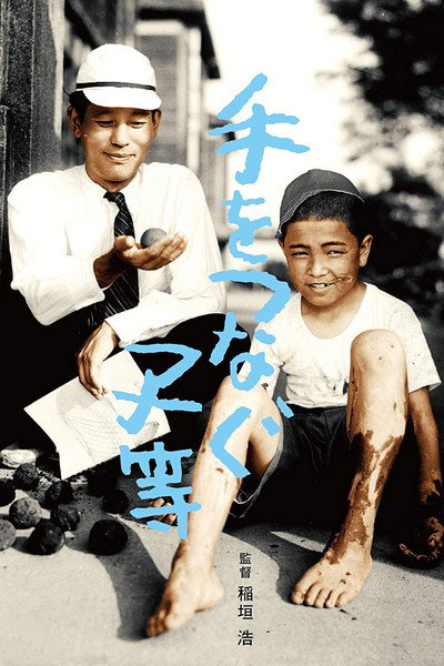 Póster de Te o tsunagu kora