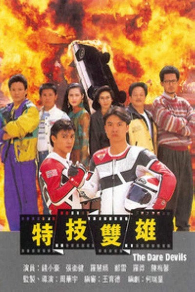 Póster de Te wu shuang xiong
