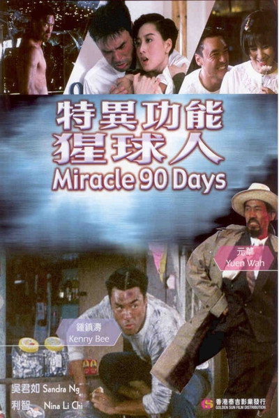 Póster de Te yi gong neng xing qiu ren