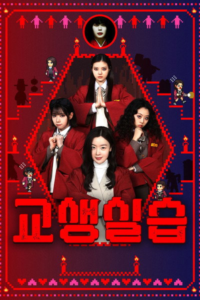 Póster de Teaching Practice: Idiot Girls and School Ghost 2