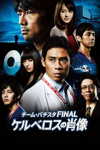 Póster de Team Batista Final: Kerberos No Shouzou