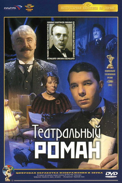 Póster de Teatralnyy roman
