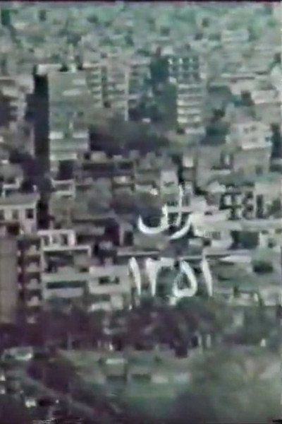 Póster de Tehran 51