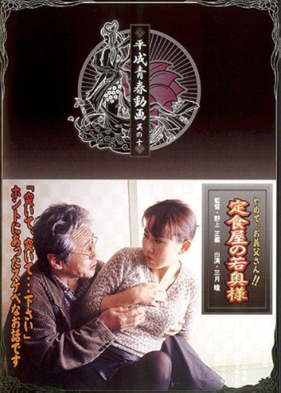 Póster de Teishokuya no waka-okusama: Yamete, o-gifu-san!