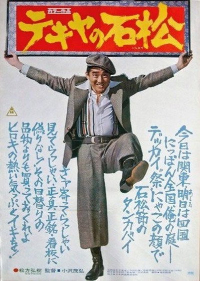 Póster de Tekiya no Ishimatsu