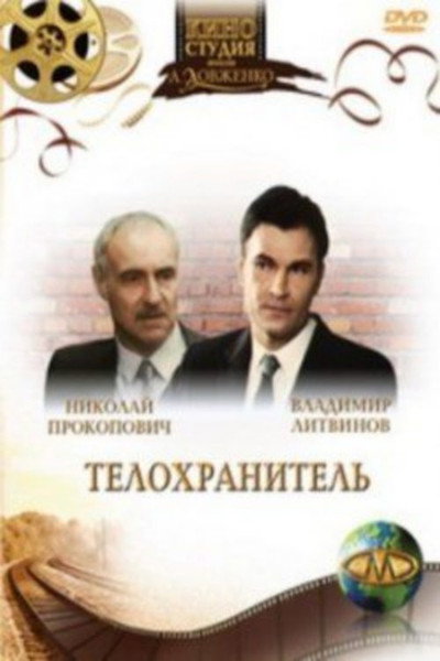 Póster de Telokhranitel