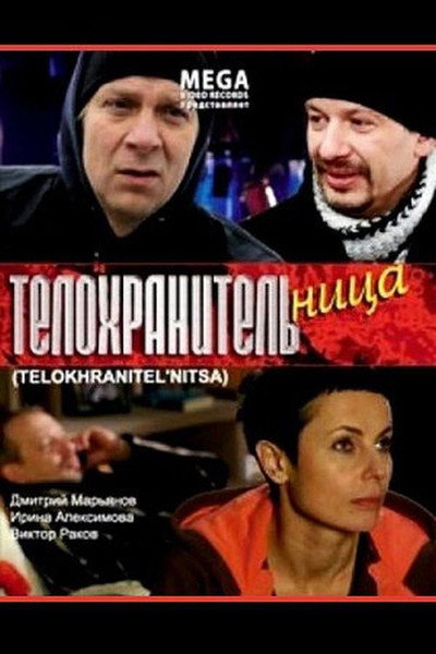 Póster de Telokhranitelnitsa