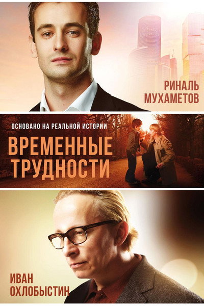 Póster de Temporary Difficulties