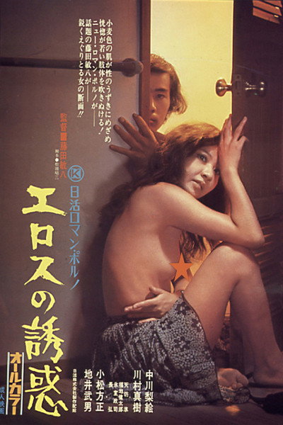 Póster de Temptation of Eros