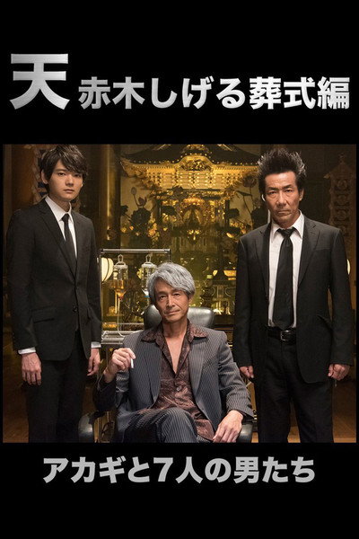 Póster de Ten: Akagi Shigeru Soshiki Hen