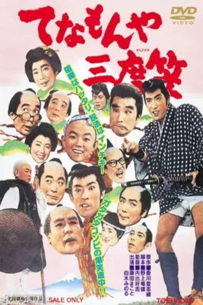 Póster de Tenamon ya Sandogasa