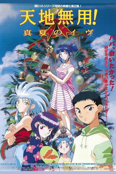 Póster de Tenchi-Muyo!: La película 2 - La hija de la oscuridad