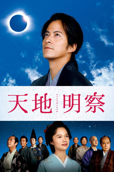Póster de Tenchi: The Samurai Astronomer
