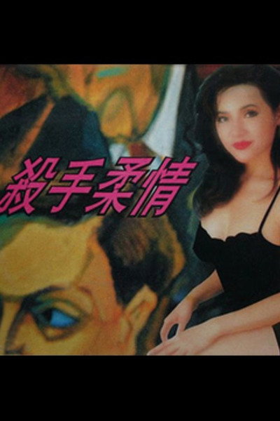 Póster de Tender Killer