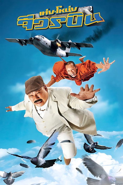 Póster de Teng Nong jiworn bin