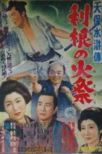 Póster de Tenpô suiko-den: Tone no himatsuri