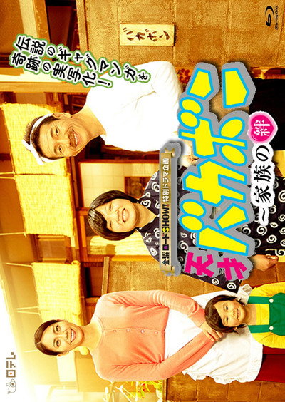 Póster de Tensai Bakabon: Kazoku no kizuna