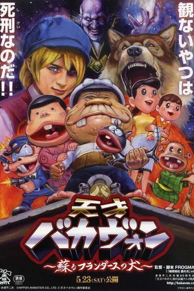 Póster de Tensai Bakavon: Yomigaeru Furandâsu no inu