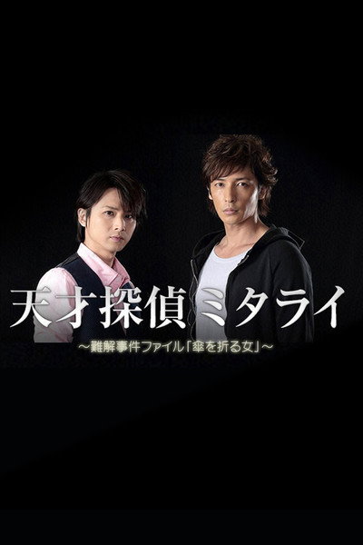 Póster de Tensai Tantei Mitarai: Nankai Jiken File