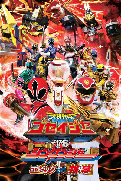 Póster de Tensou Sentai Goseiger vs. Shinkenger: Epic on Ginmaku